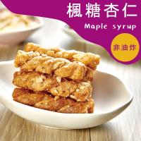 【優穀美身】多穀物麻花捲 120g (楓糖杏仁)
