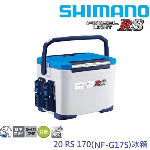 SHIMANO  20 FIXCEL LIGHT RS NF G17S 硬式冰箱(公司貨)