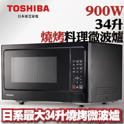 TOSHIBA東芝 燒烤料理微波爐 (34L) ER-SGS34(K)TW-庫