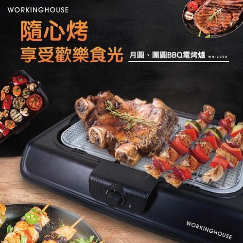 BBQ燒烤機/火烤兩用爐/電烤盤/燒烤盤WH-2098