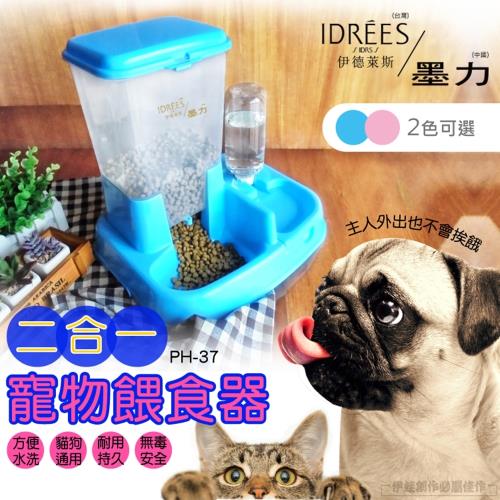 伊德萊斯 寵物飲水餵食器 (PH-37)-(貓狗飼料 飼料桶 餵食器 飲水器)