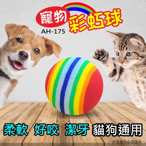寵物彩虹彈力球 10顆入 (AH-175) -貓玩具 寵物玩具 寵物智商 增加運動 貓狗 彩虹球 彈力球
