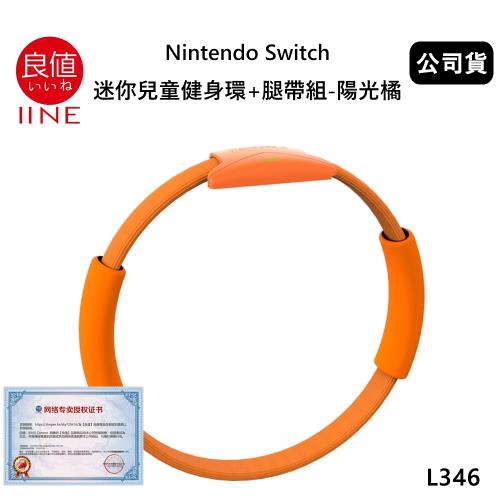 良值 任天堂 Switch 迷你兒童健身環+腿帶組-陽光橘 L346(公司貨)