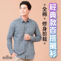 oillio歐洲貴族 男裝 長袖襯衫 純棉透氣 修身立體剪裁 經典素面百搭 休閒商務 簡約有型 灰色 -男款 百分百自然棉 吸濕排汗