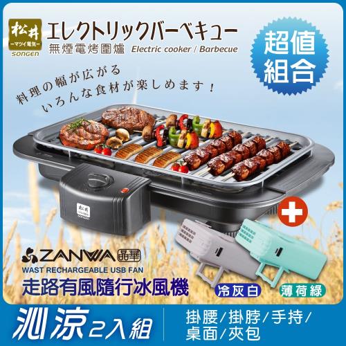 [SONGEN松井] BBQ無煙電烤爐/烤肉爐/電烤盤(烤肉爐+冰風機超值組合)KR-150HS+SG-002