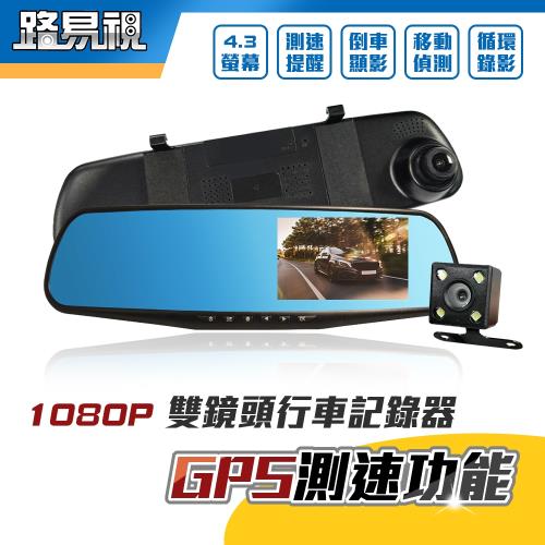[路易視] GX2 1080P 雙鏡頭 GPS測速警報 後視鏡行車記錄器(贈16G記憶卡)