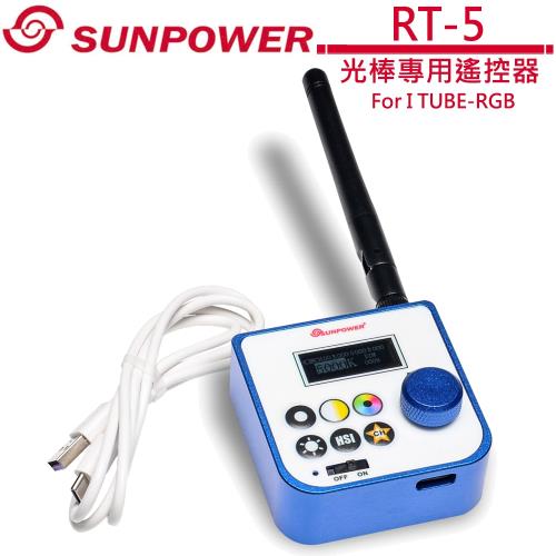SUNPOWER RT-5 光棒專用遙控器 For I TUBE-RGB