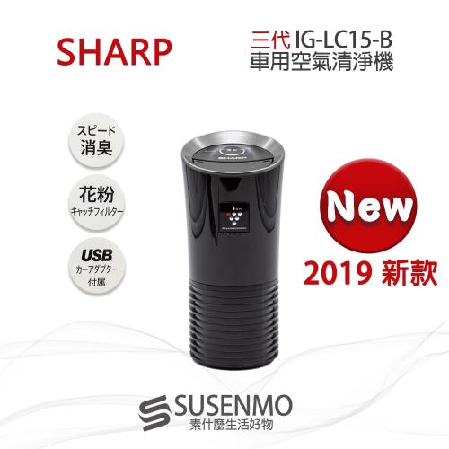 SHARP 夏普  三代 日本2019新款 IG-LC15 USB車用空氣清淨機 除菌負離子 空氣清淨器