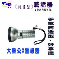 米里 AC-501 隨身型喊話器