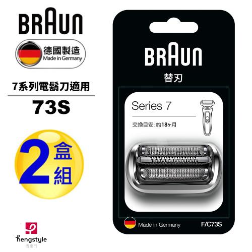 德國百靈BRAUN-刀頭刀網組(銀)73S(2盒組)