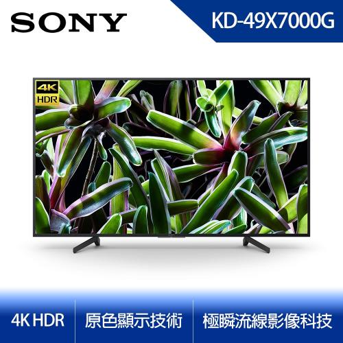 SONY 49型 4K HDR智慧連網液晶電視  KD-49X7000G 含基本安裝-庫