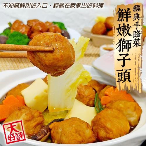 海肉管家-經典手路菜鮮嫩獅子頭(5包/每包200g±10%)