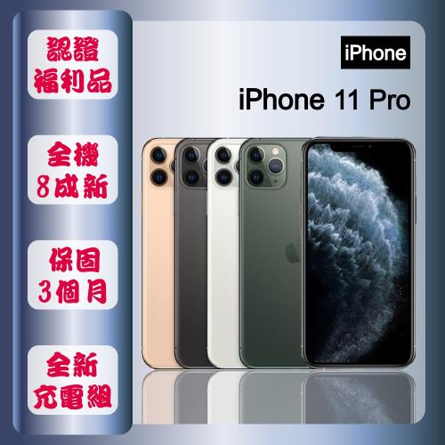 【福利品】 Apple iPhone 11 Pro 256G 5.8寸 智慧手機 贈玻璃貼+保護殼