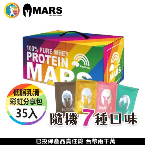 【美顏力】Mars戰神 低脂乳清 乳清蛋白 35包 彩虹分享包