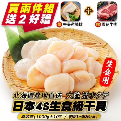(滿2件加贈雞腿+牛排)海肉管家-日本北海道4S生食級干貝(1000g±10%/約51-60粒)