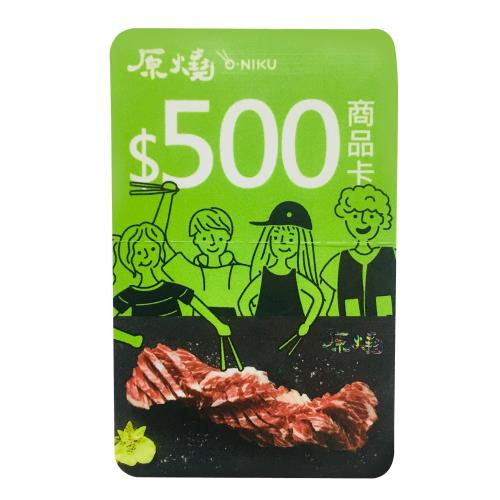 王品集團-原燒燒肉商品卡-現金抵用券500元-2張