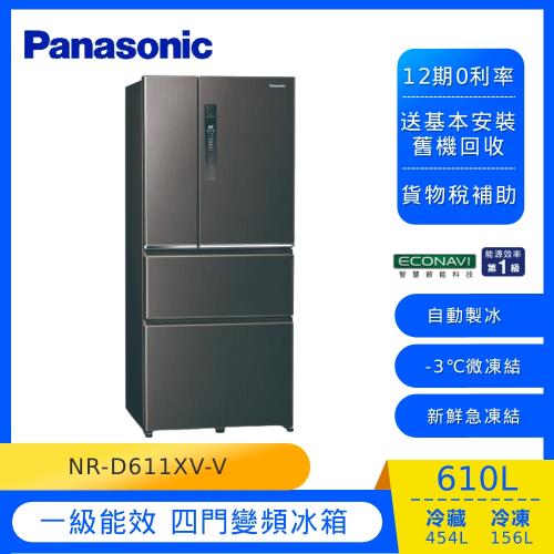 Panasonic國際牌610L一級能效四門變頻冰箱(絲紋黑)NR-D611XV-V (庫)