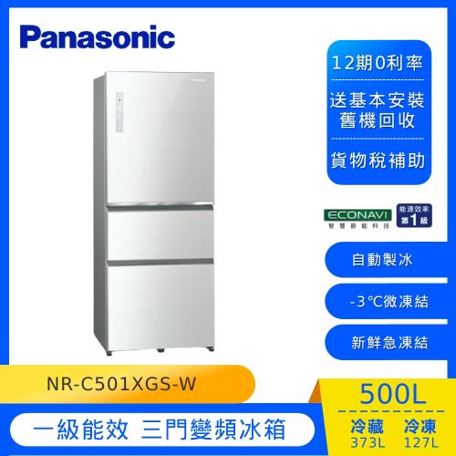 Panasonic國際牌500公升一級能效三門變頻冰箱(翡翠白)NR-C501XGS-W (庫)