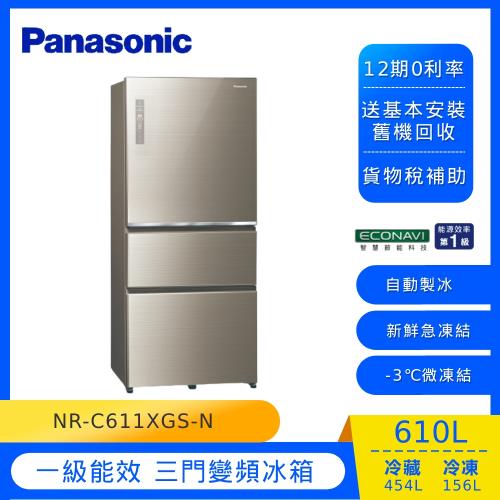 Panasonic國際牌610公升一級能效三門變頻電冰箱(翡翠金)NR-C611XGS-N (庫)