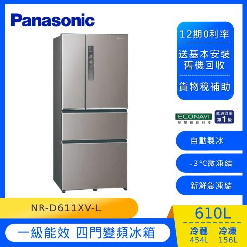 Panasonic國際牌610L一級能效四門變頻冰箱(絲紋灰)NR-D611XV-L (庫)