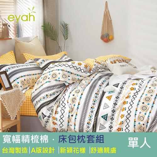 eyah 台灣製寬幅精梳純棉單人床包2件組-阿茲特克風格