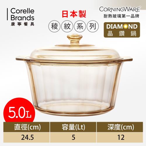 康寧CORNINGWARE 稜紋系列。晶鑽鍋5L