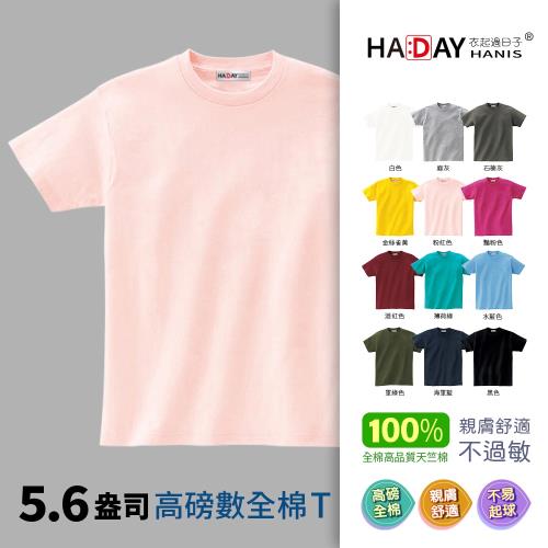 HADAY 男裝女裝 全棉5.6盎司重磅 短袖素T恤 銷售破1.7億件-日本研發設計 符合東方人身形 圓筒亞規 粉紅色