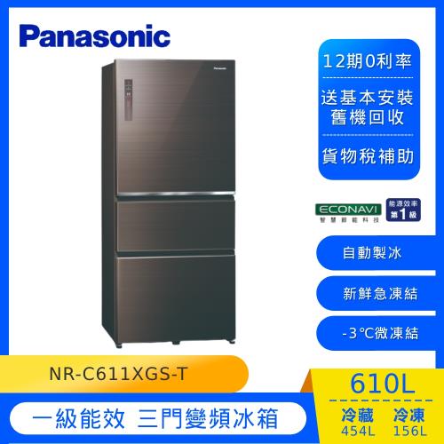 Panasonic國際牌610公升一級能效三門變頻電冰箱(曜石棕)NR-C611XGS-T (庫)