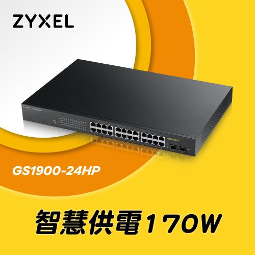 ZyXEL合勤 24埠 GbE 智慧型 網管交換器 GS1900-24HP