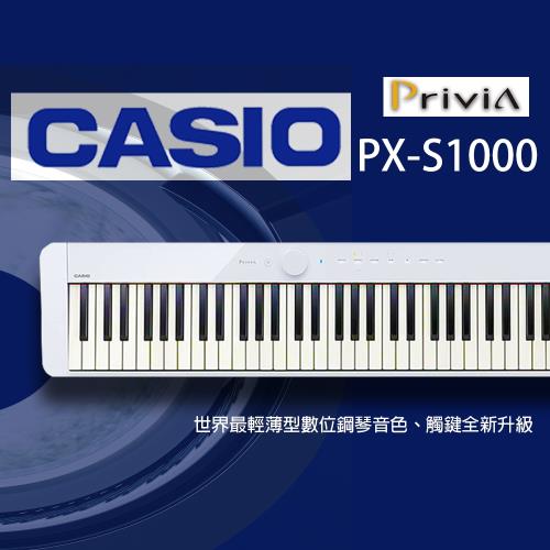 CASIO卡西歐 PX-S1000 88鍵數位鋼琴/白色單琴/SP-3踏板/公司貨保固/可用電池供電