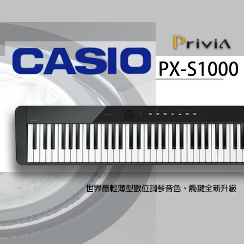 CASIO卡西歐 PX-S1000 88鍵數位鋼琴/黑色單琴/SP-3踏板/公司貨保固/可用電池供電