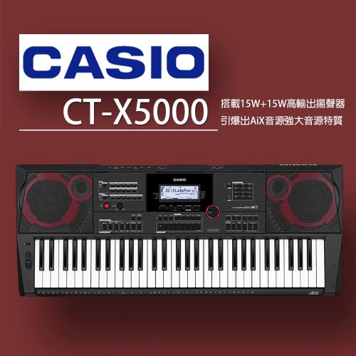 CASIO卡西歐【CT-X5000】61鍵電子琴/高階款電子琴/公司貨保固