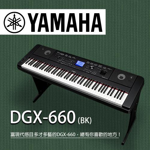 YAMAHA山葉 /DGX-660標準88鍵數位鋼琴/黑色/不含踏板/公司貨保固