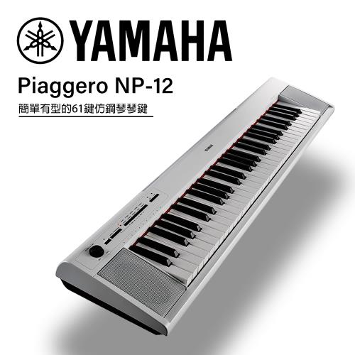 YAMAHA NP12 61鍵電子琴 白色 公司貨一年保固