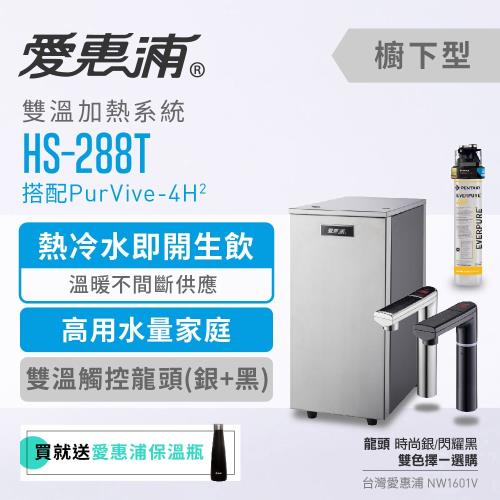 愛惠浦 雙溫加熱系統單道式淨水設備 HS288T+PURVIVE-4H2