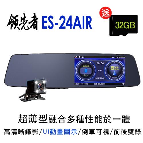領先者 ES-24 AIR 測速提醒 高清防眩雙鏡 超薄後視鏡型行車記錄器(加送32G卡)