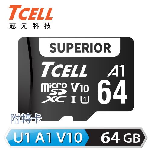 TCELL冠元 SUPERIOR microSDXC UHS-I A1 U1 V10 100MB 64GB 記憶卡