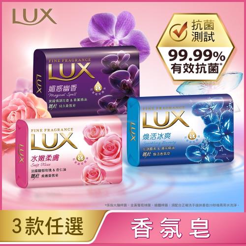 【LUX 麗仕】香氛皂 80G x 144入 (抗菌防疫專用)
