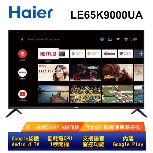 加贈原廠遙控器 + HDMI線【Haier 海爾】65吋無感邊框4K HDR真Android連網聲控電視LE65K9000UA送基本安裝-庫