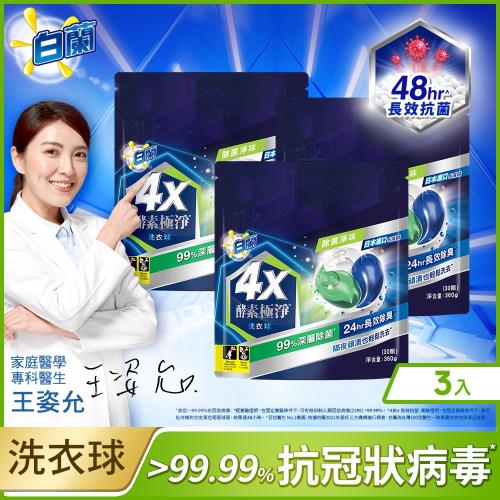 白蘭 4X酵素極淨洗衣球30入補充包x3_除菌淨味 (90顆)