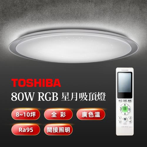 【TOSHIBA 東芝】星月80W美肌LED吸頂燈 LEDTWRGB20-05S 全彩高演色 8-10坪適用