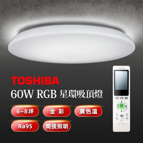 TOSHIBA 星環60W美肌LED吸頂燈 LEDTWRGB16-06S 全彩高演色 6-8坪適用