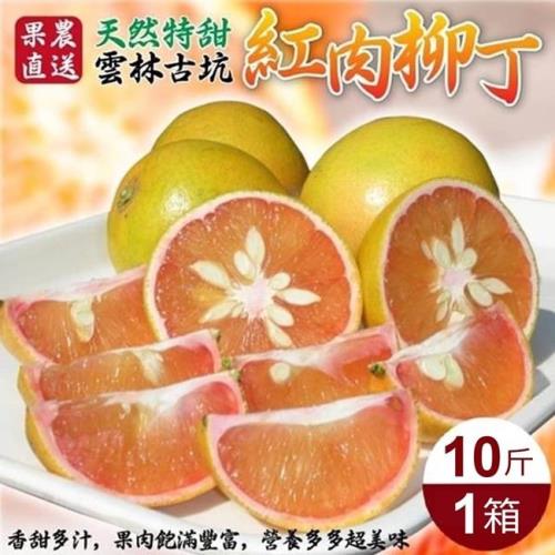 果農直配-雲林古坑紅肉柳丁(約10斤/箱)