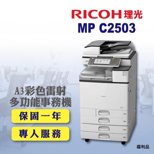 【RICOH 理光】MP C2503 / MPC2503 A3彩色雷射多功能事務機 / 影印機 四紙匣含傳真套件全配(福利機 / 四紙匣全配)