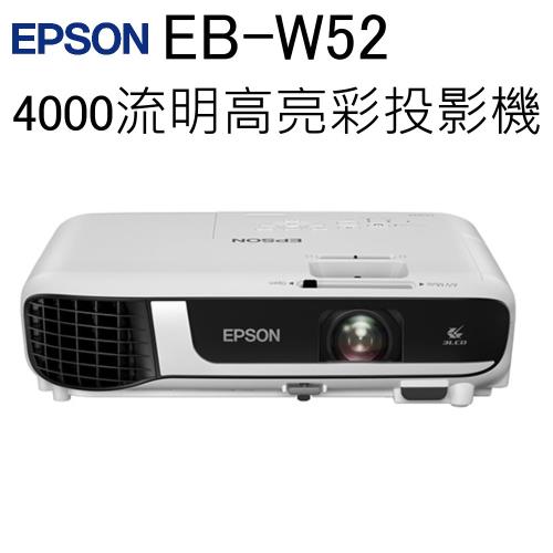 【EPSON】4000流明高亮彩商務投影機 EB-W52 (台灣公司貨)