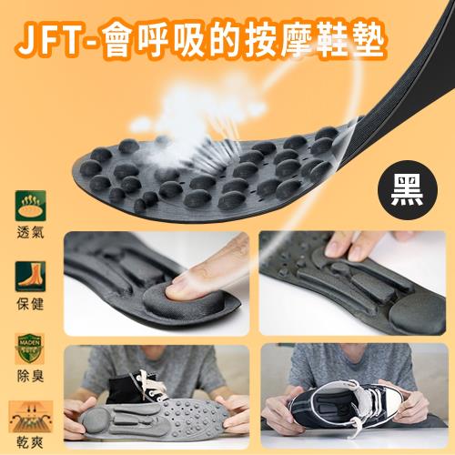 【JFT】氣囊按摩健康鞋墊 黑色款(乾爽透氣/矯正美型/血液循環/遠紅外線/通用設計/精緻貼合)