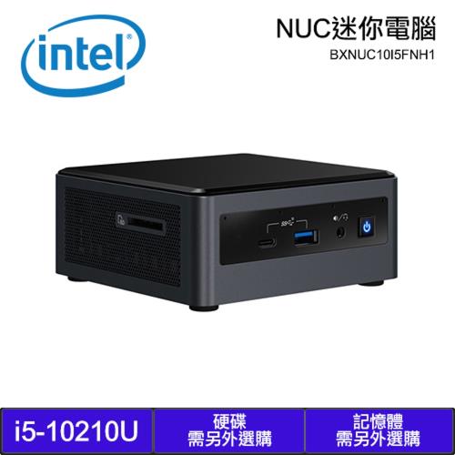 【Intel】NUC i5-10210U 迷你準系統電腦 (BXNUC10I5FNH1) 