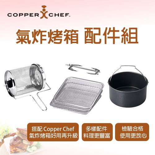 Copper Chef 氣炸烤箱專用配件組
