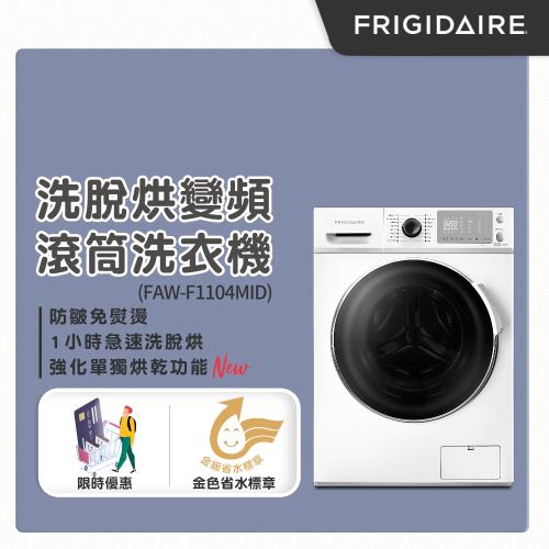 美國富及第Frigidaire 11KG 洗脫烘 變頻式滾筒洗衣機 FAW-F1104MID-庫(集)