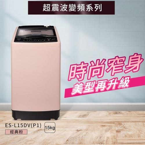 SAMPO 聲寶 15Kg  ES-L15DV (P1) 單槽變頻洗衣機 窄身大容量設計 寬度60.6cm